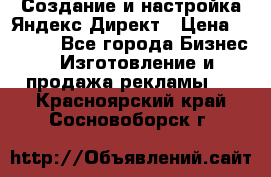 Создание и настройка Яндекс Директ › Цена ­ 7 000 - Все города Бизнес » Изготовление и продажа рекламы   . Красноярский край,Сосновоборск г.